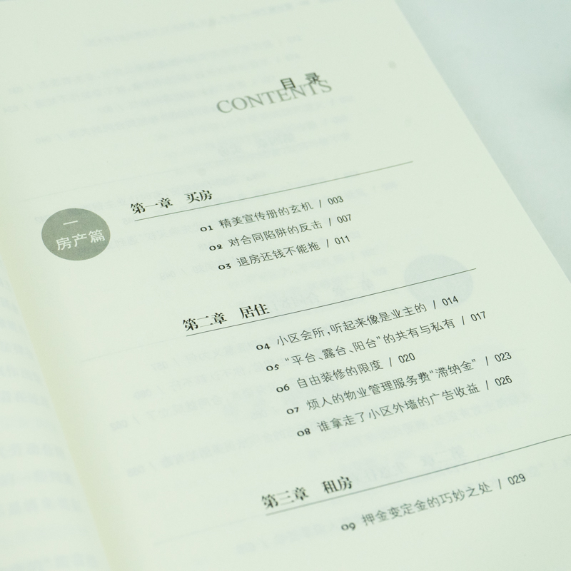【M】常识骗了你 房产、合同、婚姻的77个法律陷阱 第4版 余勇波 著 -9787519755133