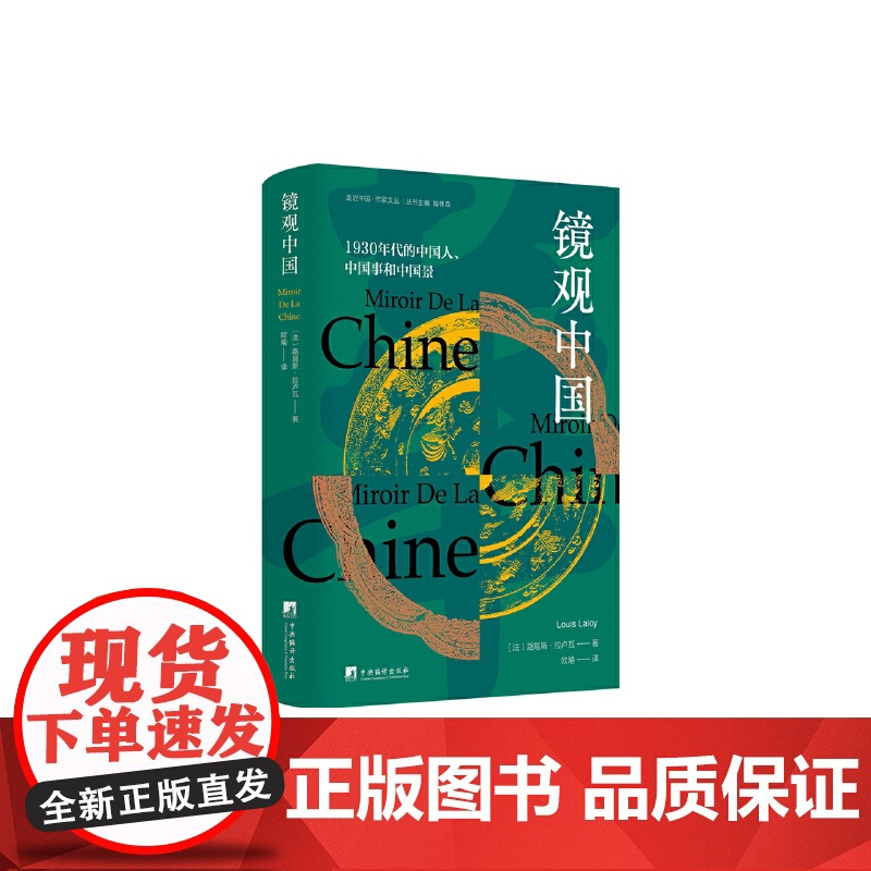 镜观中国 走近中国译丛系列中国游记 散文 走中国传统音乐、哲学、风土人情、习俗礼仪 为中西文明互鉴提供了历史见证 中央编高清大图