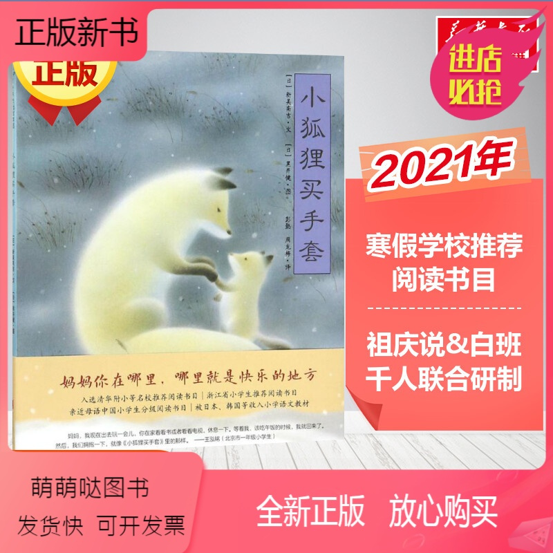 正版新书 小狐狸买手套21百班千人日本童话新美南吉代表作儿童幼儿3 6 8周岁启蒙认知画绘本读物正版书籍图画故事代 新美南吉著 摘要书评在线阅读 苏宁易购图书