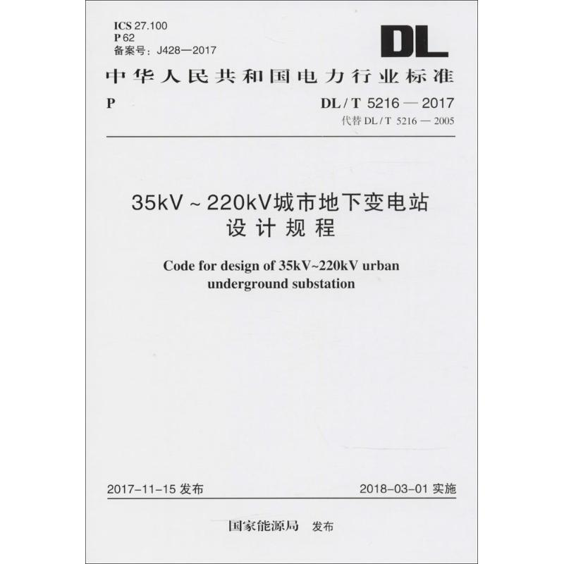 [M]35kV-220kV城市地下变电站设计规程-9155182020504