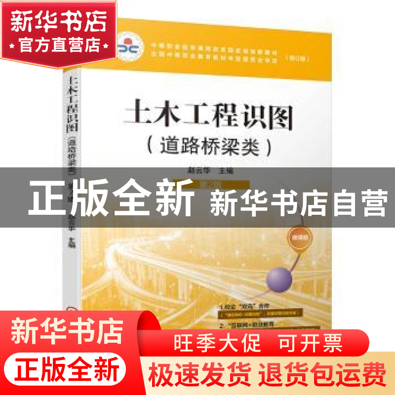 正版 土木工程识图:道路桥梁类 编者:赵云华|责编:刘思海//沈百琦高清大图