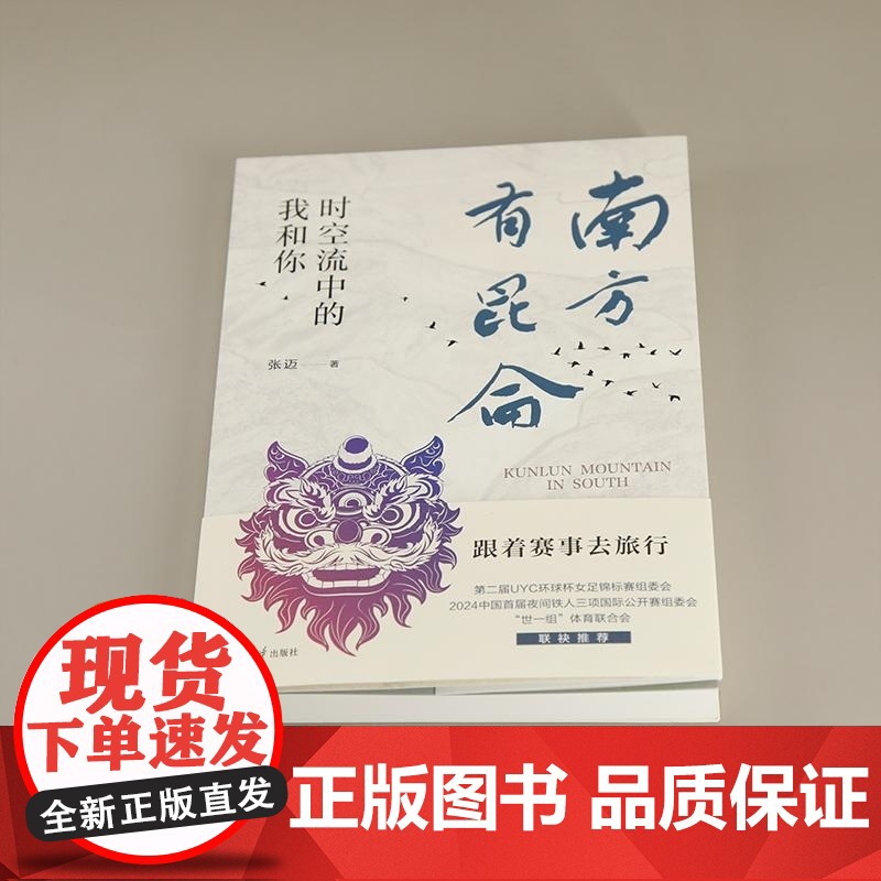 清华正版 南方有昆仑 时空流中的我和你 张迈 清华大学出版社 旅行 文化 艺术 元宇宙高清大图