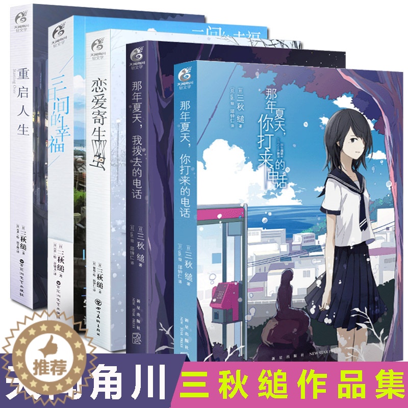 [醉染正版]三秋缒小说作品集 那年夏天,我拨去的电话+那年夏天,你打来的电话+恋爱寄生虫+三日间的幸福+重启人生5册套装高清大图