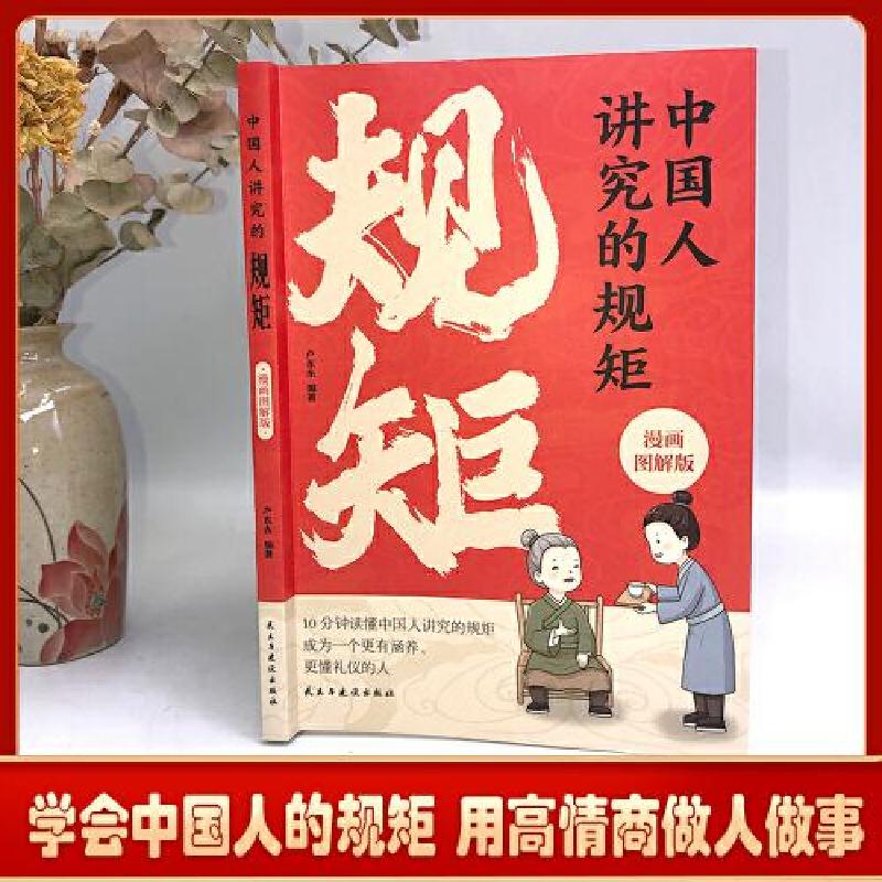 正版新书】中国人讲究的规矩 漫画图解版门风家教+人情往来+礼节