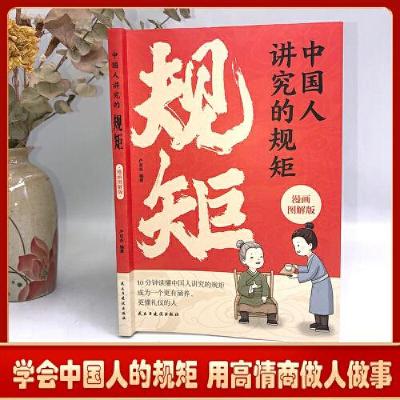 正版新书]中国人讲究的规矩 漫画图解版门风家教+人情往来+礼节