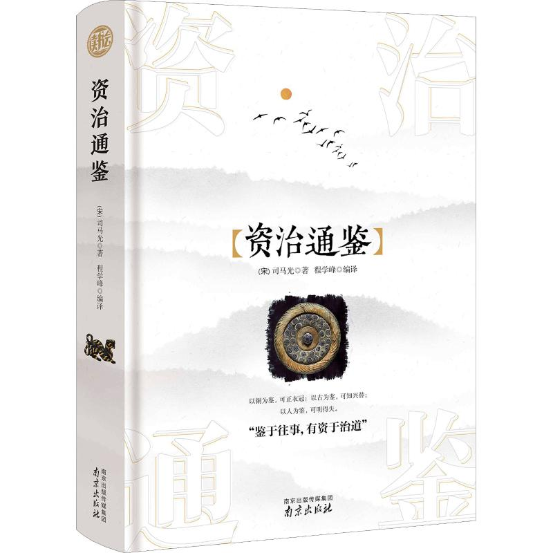 醉染图书资治通鉴9787553350高清大图