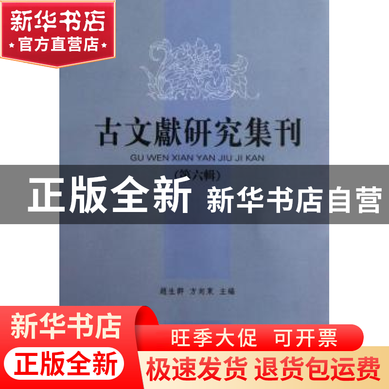 正版 古文献研究集刊:第六辑 赵生群 凤凰出版社 9787550614734高清大图