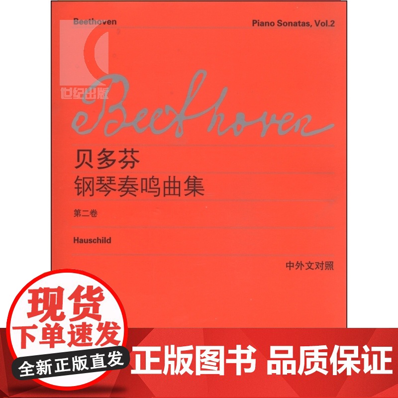 正版 贝多芬钢琴奏鸣曲集 第二卷2卷 中外文对照 维也纳原始版 贝多芬著 李曦微译 音乐图书籍 学习弹钢琴的乐谱世纪音乐高清大图