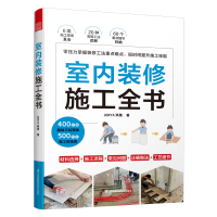 室内装修施工全书