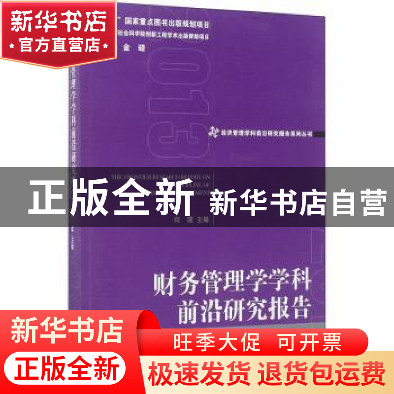 正版 财务管理学学科前沿研究报告:2013 何瑛主编 经济管理出版