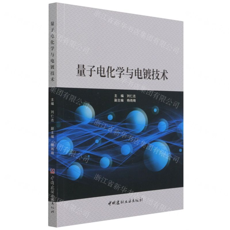 【N】量子电化学与电镀技术-9787516031339