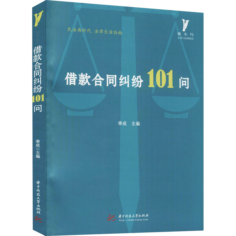 正版新书】借款合同纠纷101问季成9787568063494