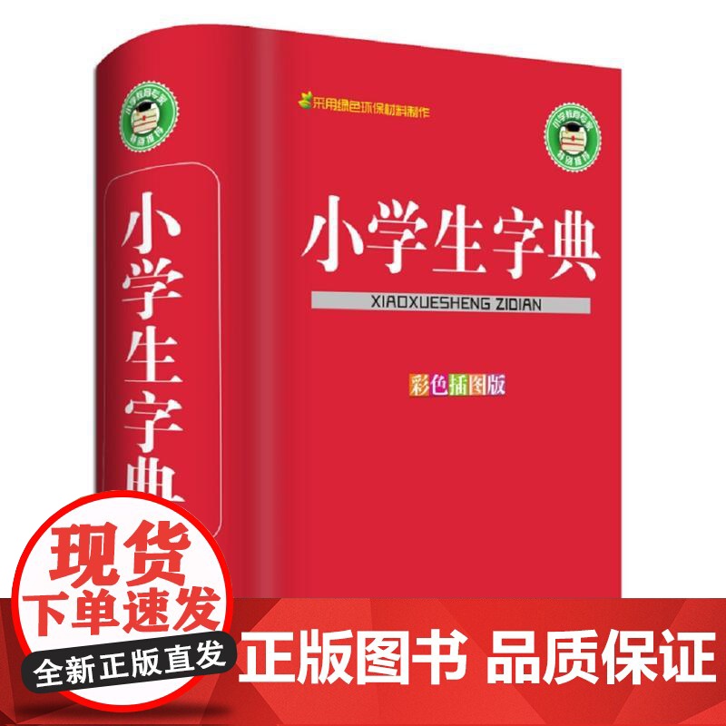 小学生字典(彩色插图版)高清大图