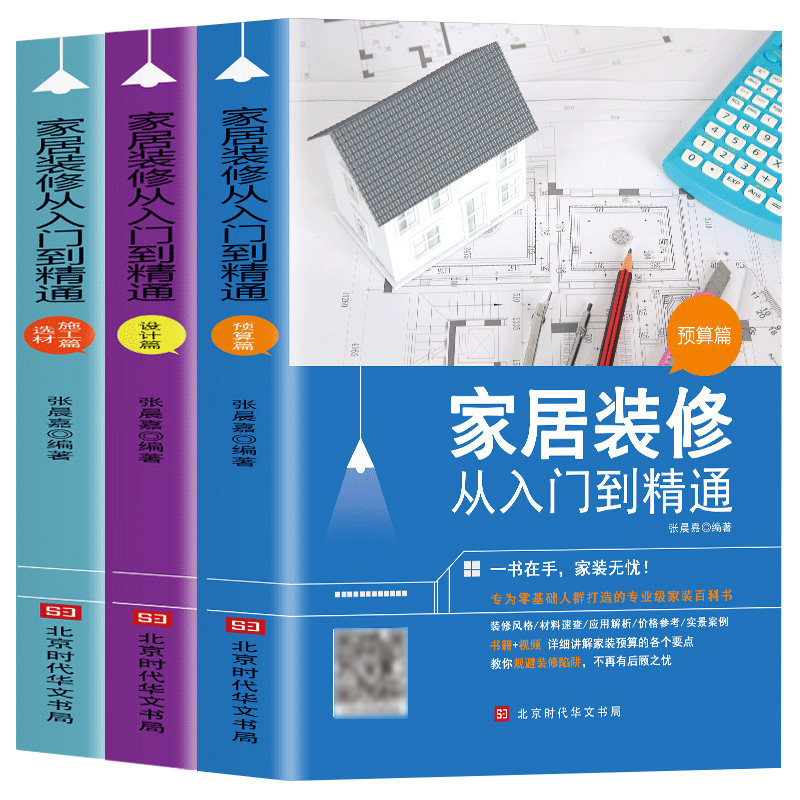 [正版]赠视频3册 家居装修从入门到精通 施工材料篇+预算篇+设计篇 自学软装搭配设计室内装修施工报价预算家居风格家具高清大图