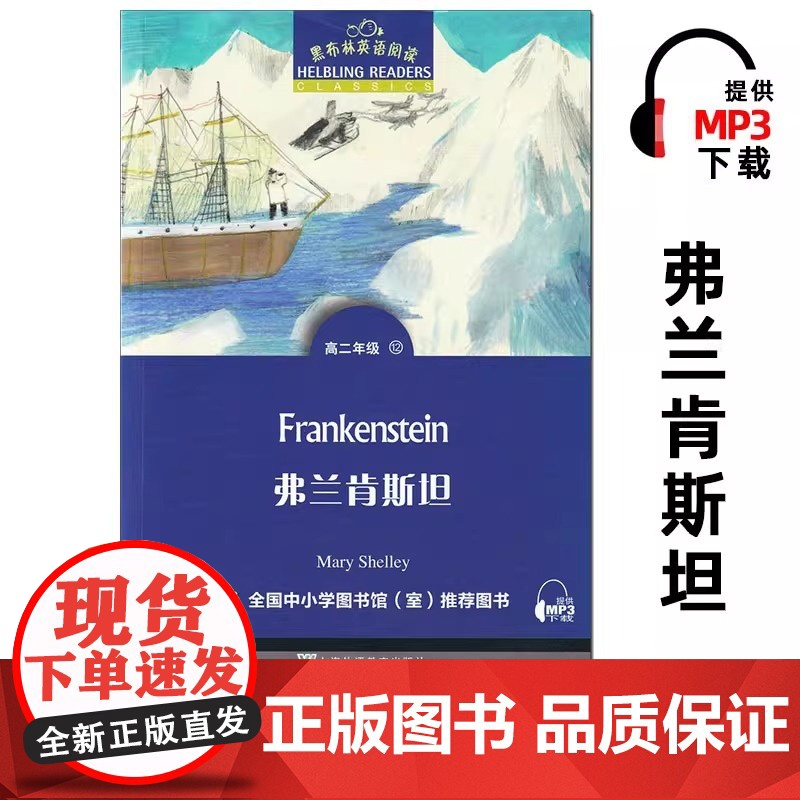 弗兰肯斯坦 黑布林英语阅读 高二 上海外语教育出版社 英文版 高中英语绘本 英文原版原著小说书 佛兰肯斯坦 科学怪人Fr高清大图