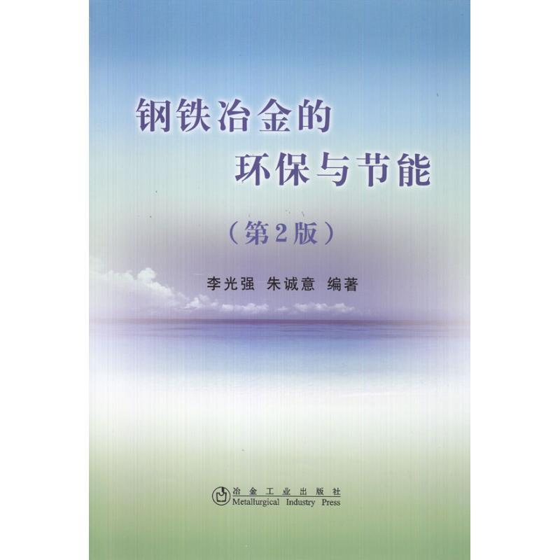 【M】钢铁冶金的环保与节能(第2版)\李光强-9787502451110