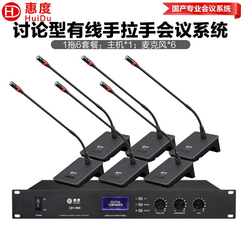 惠度(HuiDu)QH-660S专业有线手拉手会议麦克风工程会议话筒多功能会议室桌面鹅颈话筒一拖六高清大图