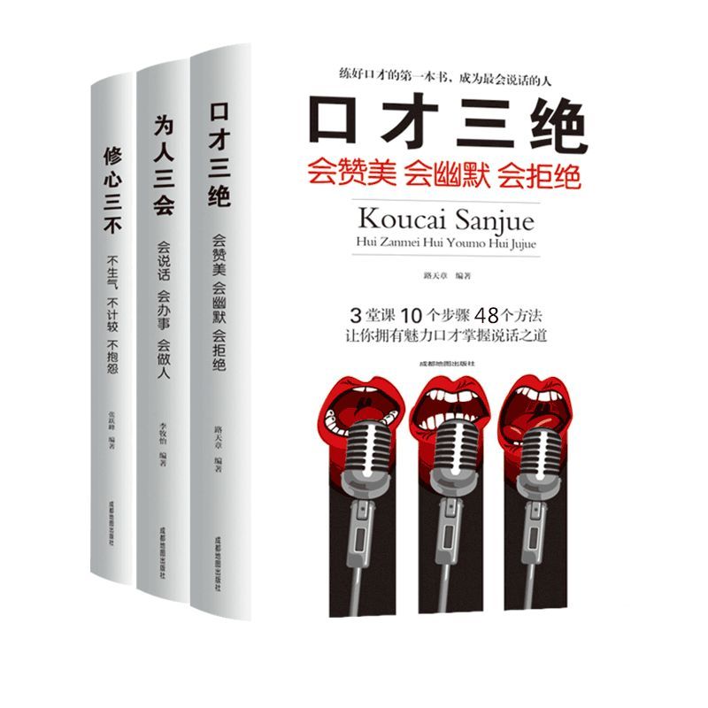 [正版] 口才三绝全套3本 为人三会 修心三不三套装 情商高就是会说话聊天术如何提升 说话技巧的书情商书籍 人际交往高清大图