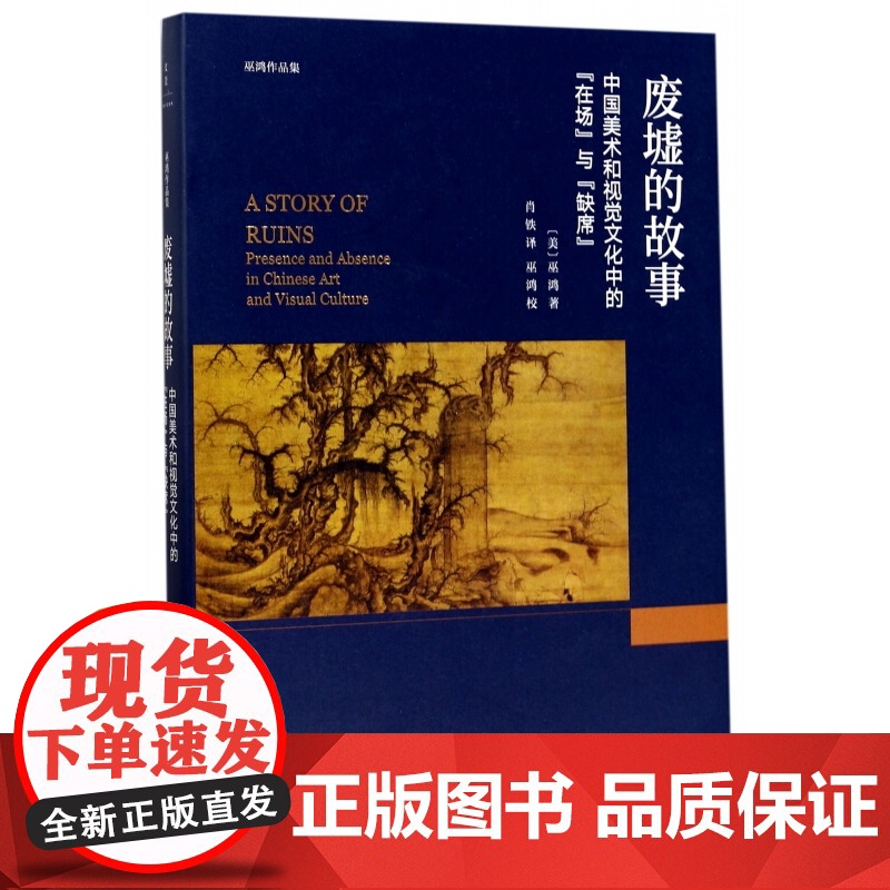废墟的故事中国美术和视觉文化中的在场与缺席 巫鸿著作肖铁译本上海人民出版社 世纪出版 图书籍高清大图