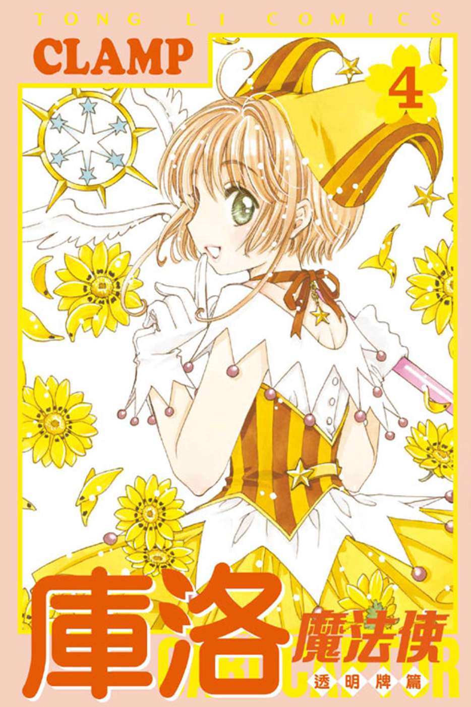 [正版]漫画 库洛魔法使 透明牌篇 1-15 台版漫画书 CLAMP 东立出版 魔卡少女樱新连载系列中商原版高清大图