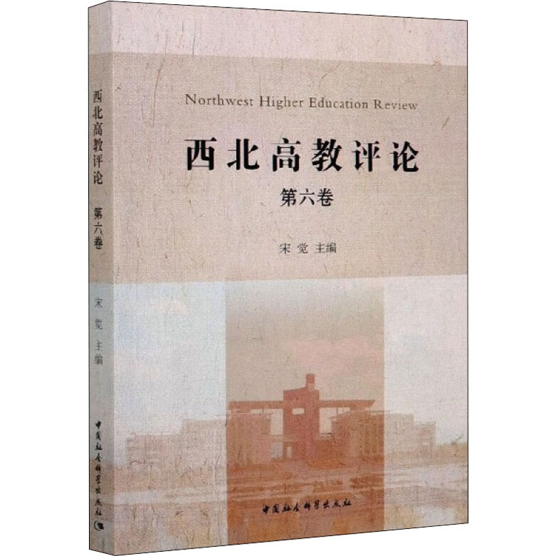[M]西北高教评论 第6卷 宋觉 编 -9787520362740高清大图