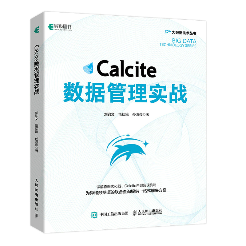 Calcite数据管理实战 刘钧文,悟初境,孙潇俊 著 专业科技 文轩网