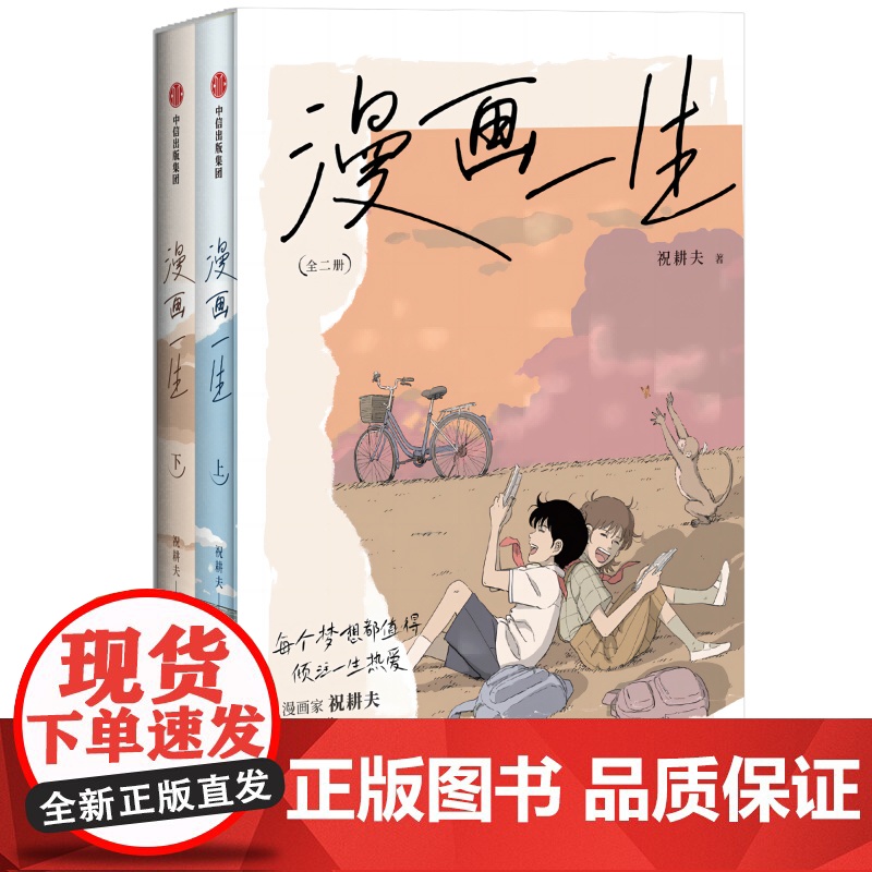[首刷特典版函+光栅卡+明信片+藏书票+收藏小卡]漫画一生全二册 祝耕夫著 半自传漫画 呈现真挚而完整漫画一生 漫画高清大图
