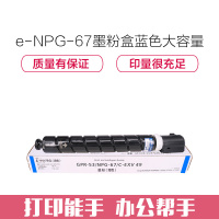 e代经典 适用佳能 C3835墨粉盒蓝色大容量iRC3320 C3325 C3330 C3020打印机NPG-67墨粉盒