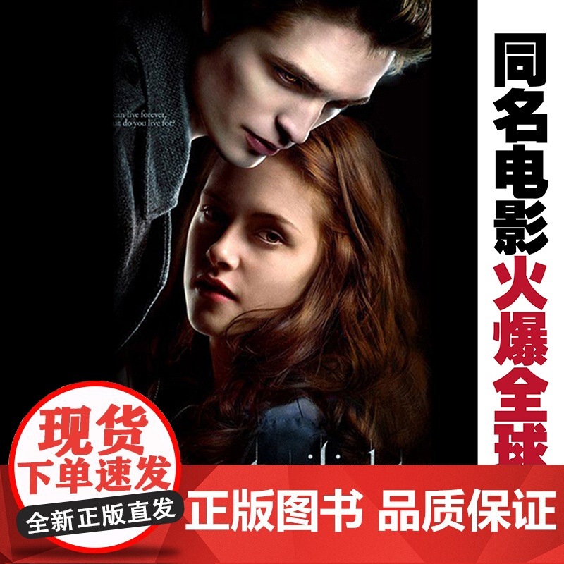 暮光之城3 月食 暮光之城系列电影原著小说 斯蒂芬妮·梅尔作品中文新版 外国小说文学吸血鬼狼人故事小说正版榜书籍高清大图