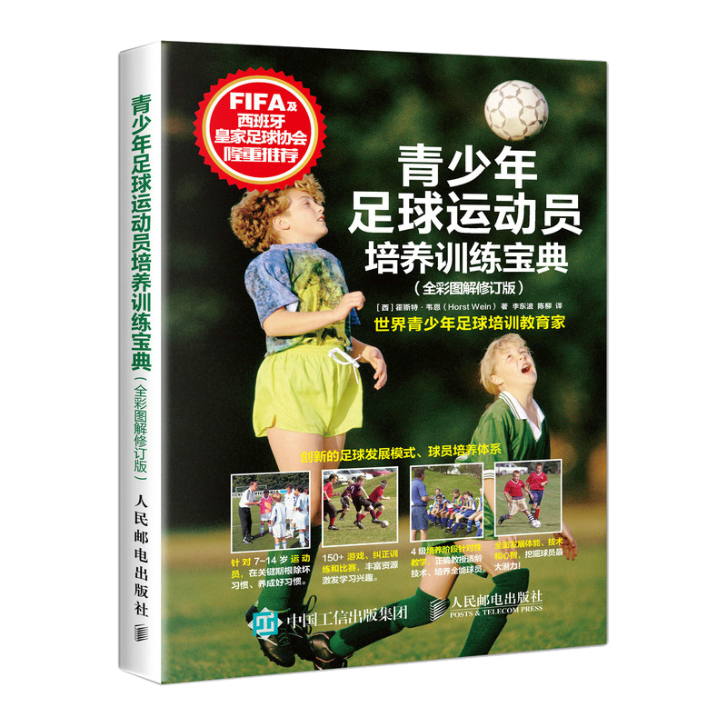 [正版]青少年足球运动员培养训练宝典 青年足球入门指导手册 青少年足球培训教程书籍