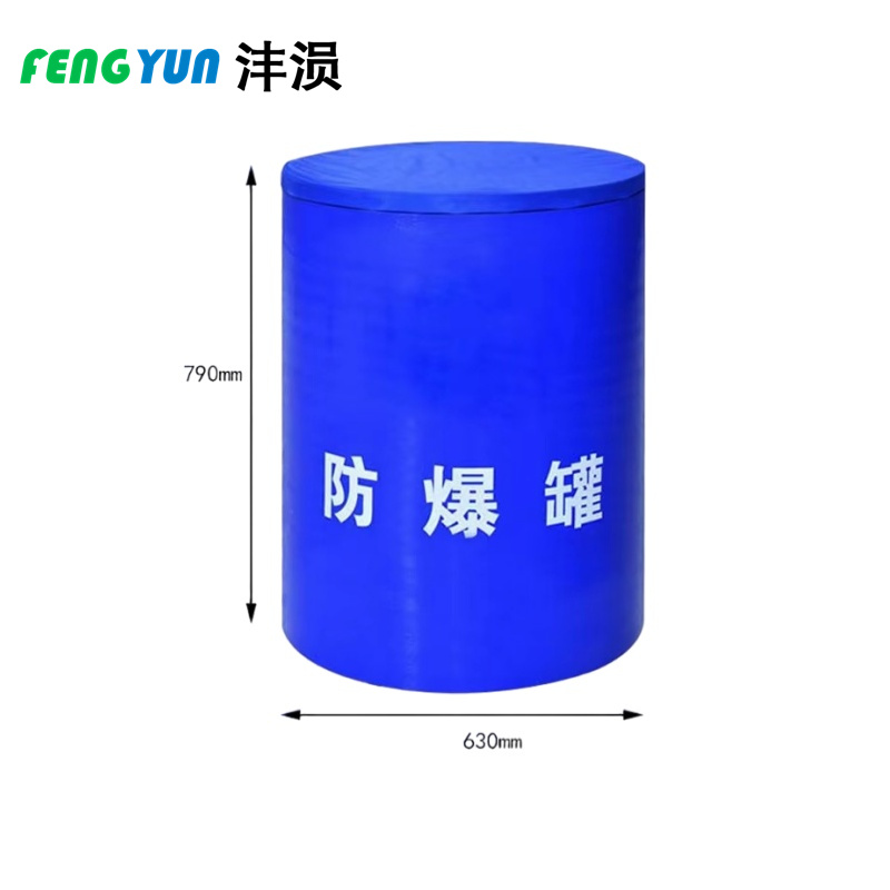 沣涢 防爆罐 排爆桶 单层2.0kgTNT 个
