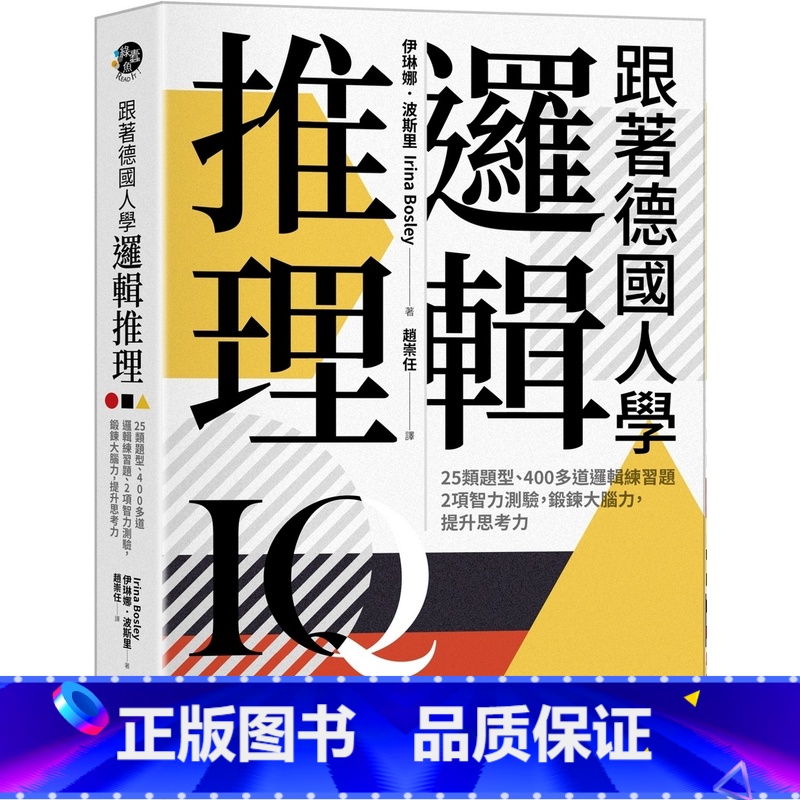 [正版] 跟着德国人学逻辑推理:25类题型、400多道逻辑练习题、2项智力测验,锻炼大脑力,提升思考力(《看!德国高清大图