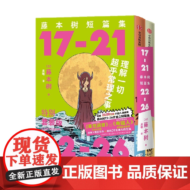 s刷限定版[赠透明PVC函套+不干胶+光栅卡]藤本树短篇集特典套装2册[17-21+22-26] 藤本树著再见绘梨蓦然回