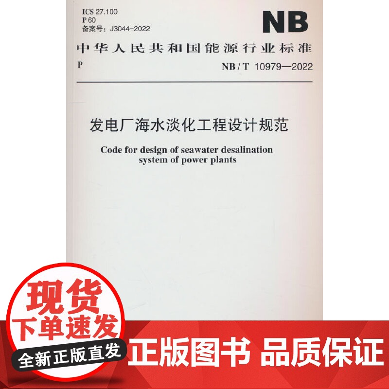 NB/T 10979—2022 发电厂海水淡化工程设计规范