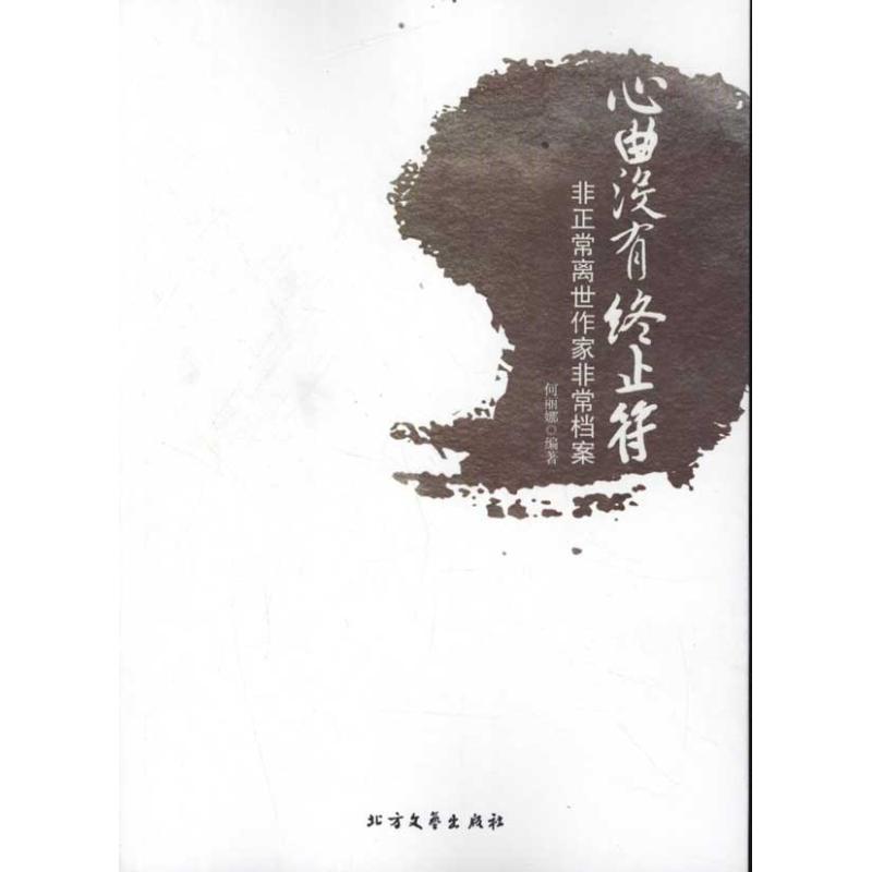 【M】心曲没有终止符:非正常离世作家非常档案-9787531727668