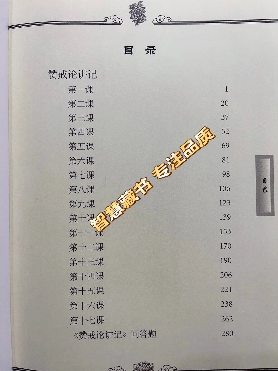 [黄皮书系列]赞戒论讲记 索师 16开 283页高清大图