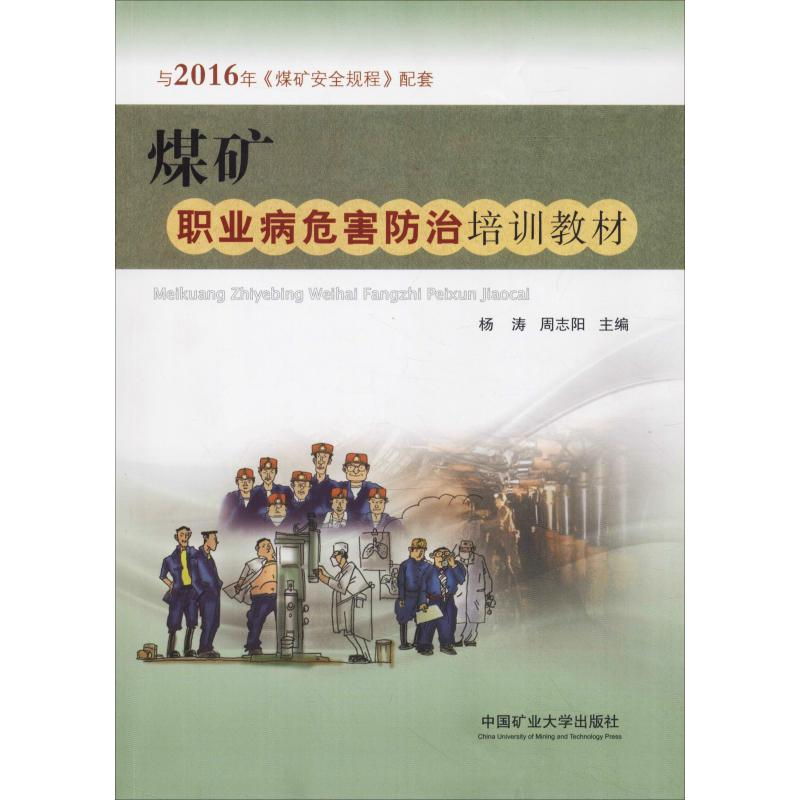 正版新书】煤矿职业病危害防治培训教材杨涛9787564634803