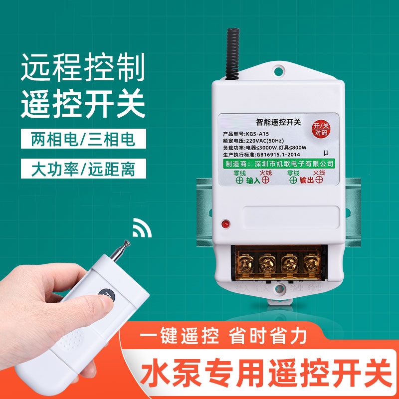 阿斯卡利抽水泵遥控开关220V大功率无线远程控制电动机电闸水磅浇地遥控器
