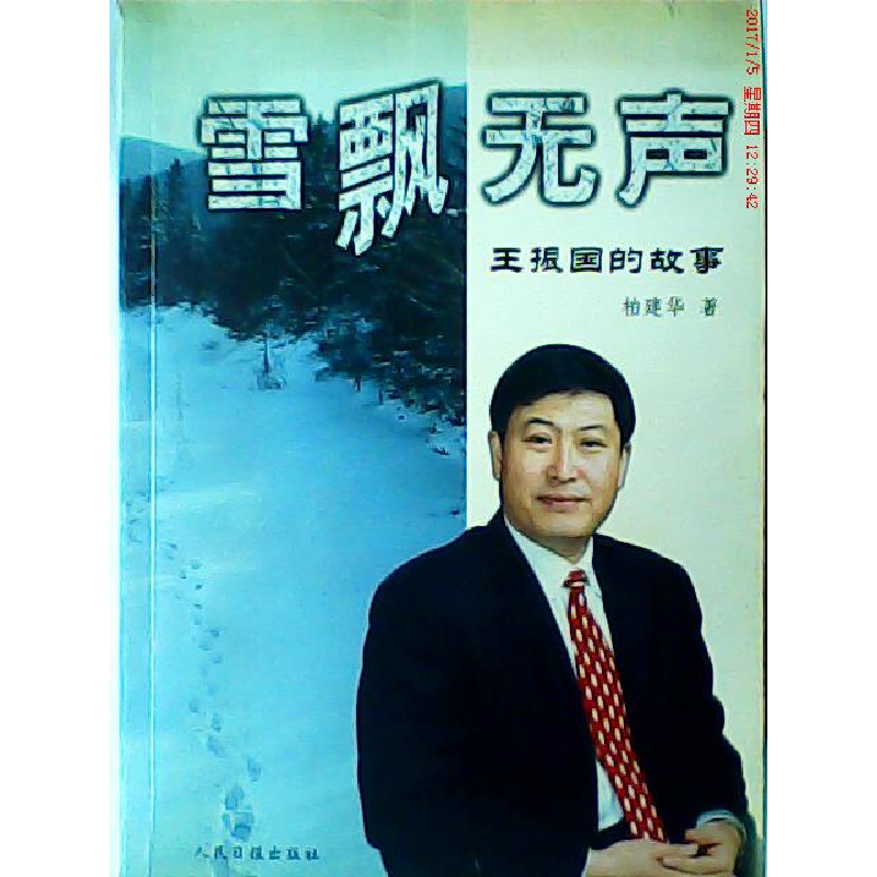 正版新书】雪飘无声:王振国的故事柏建华9787801536099