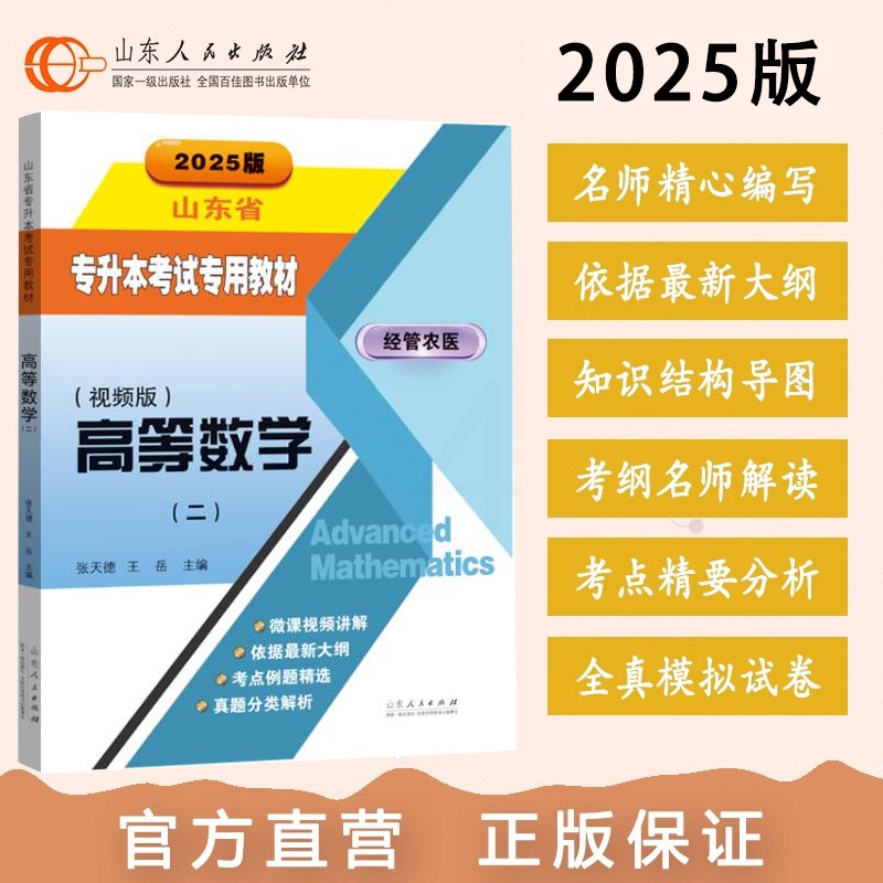 [正版]备考2025专升本 高等数学2 张天德王岳主编 新高考2024年的新版考纲经管类专升本、农学类专升本医学类专升本高清大图