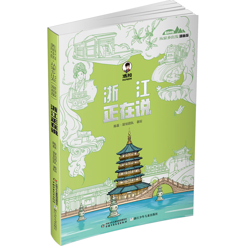 正版新书】浙江正在说说陈磊·混知团队 绘9787514885729