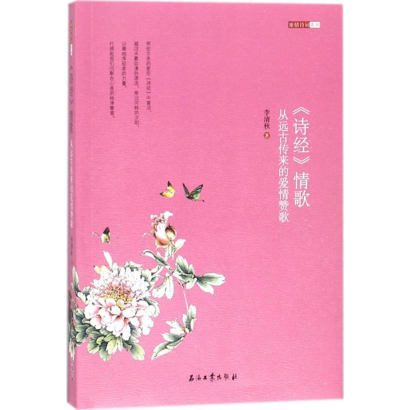 正版新书]《诗经》情歌:从远古传来的爱情赞歌李清秋9787518321高清大图