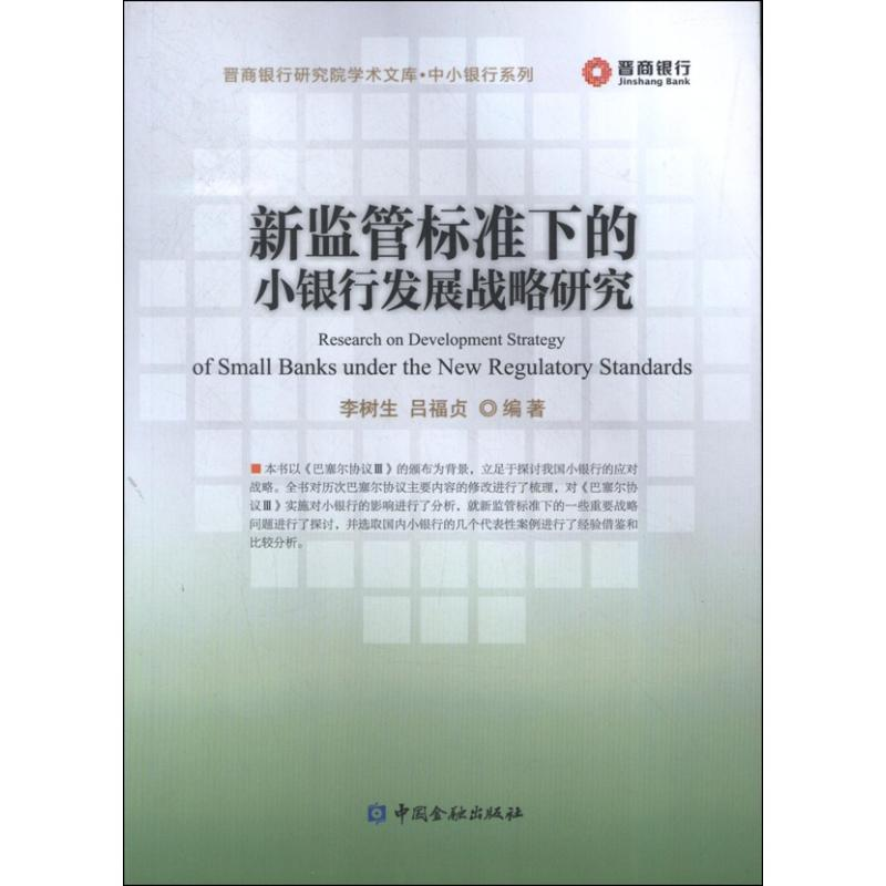 醉染图书新监管标准下的小银行发展战略研究9787504968050高清大图