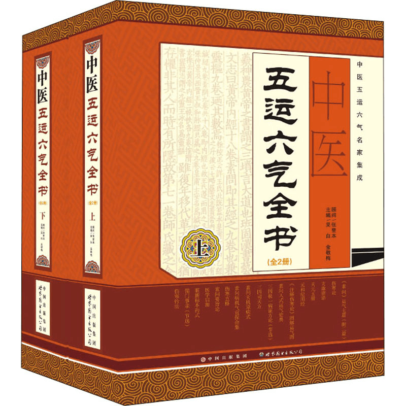 [M]中医五运六气全书(全2册)-9787510055393图片