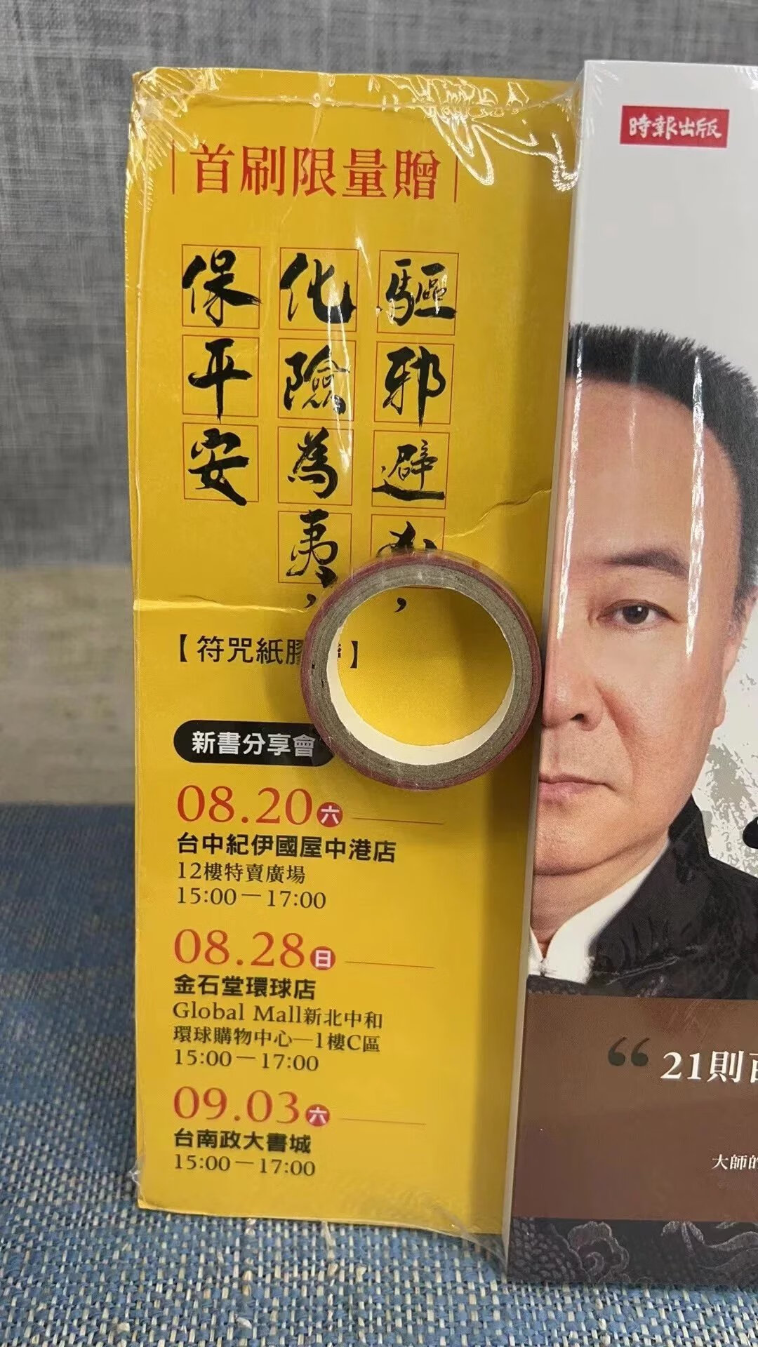 正版 谢沅瑾的现代聊斋21则百分之百真实完整呈现教你化解厄运 谢沅瑾 时报 瑾 时报高清大图