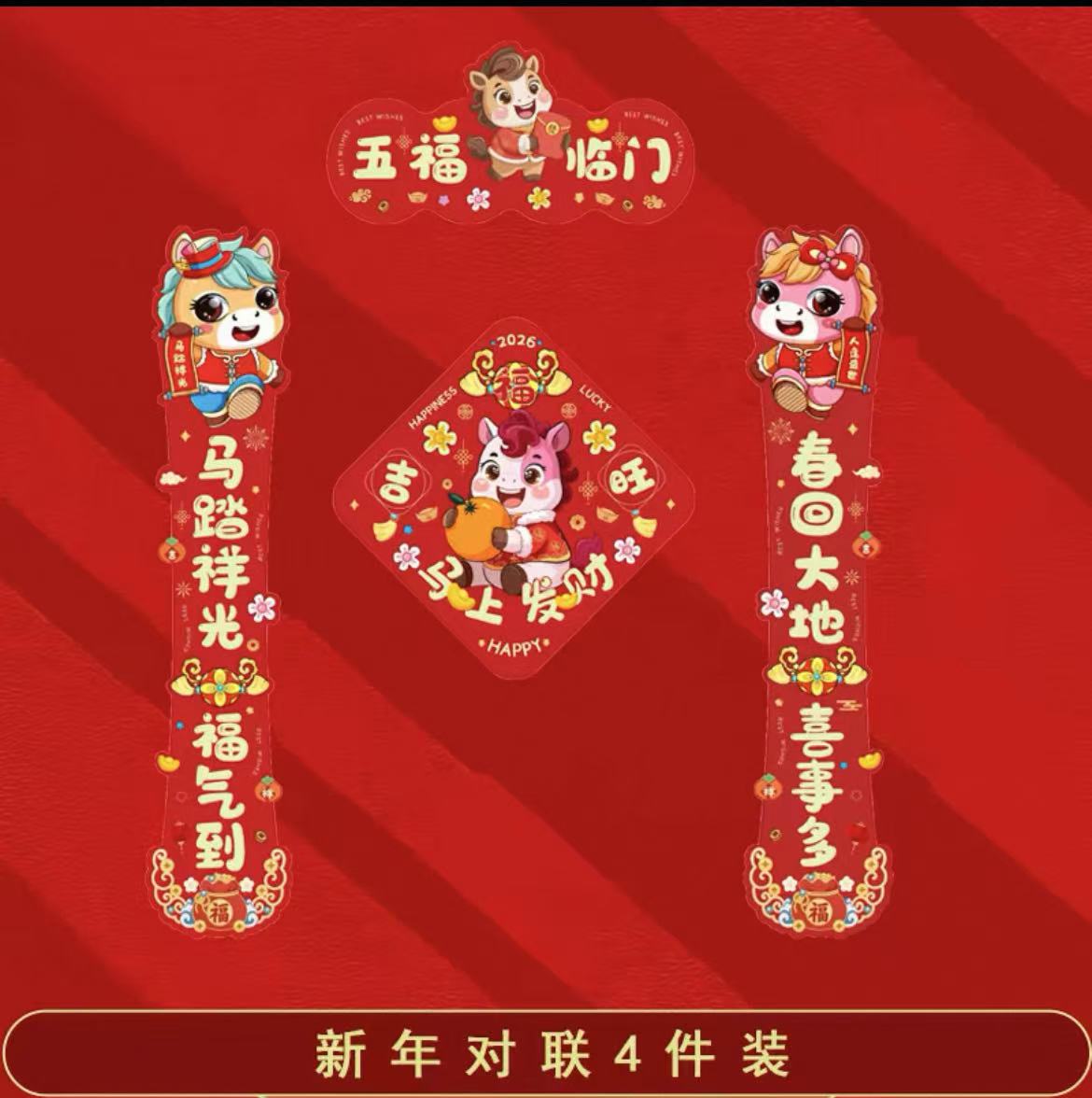 磁吸对联2026马年新款春联新年过年春节装饰品入户大门福字贴布置高清大图