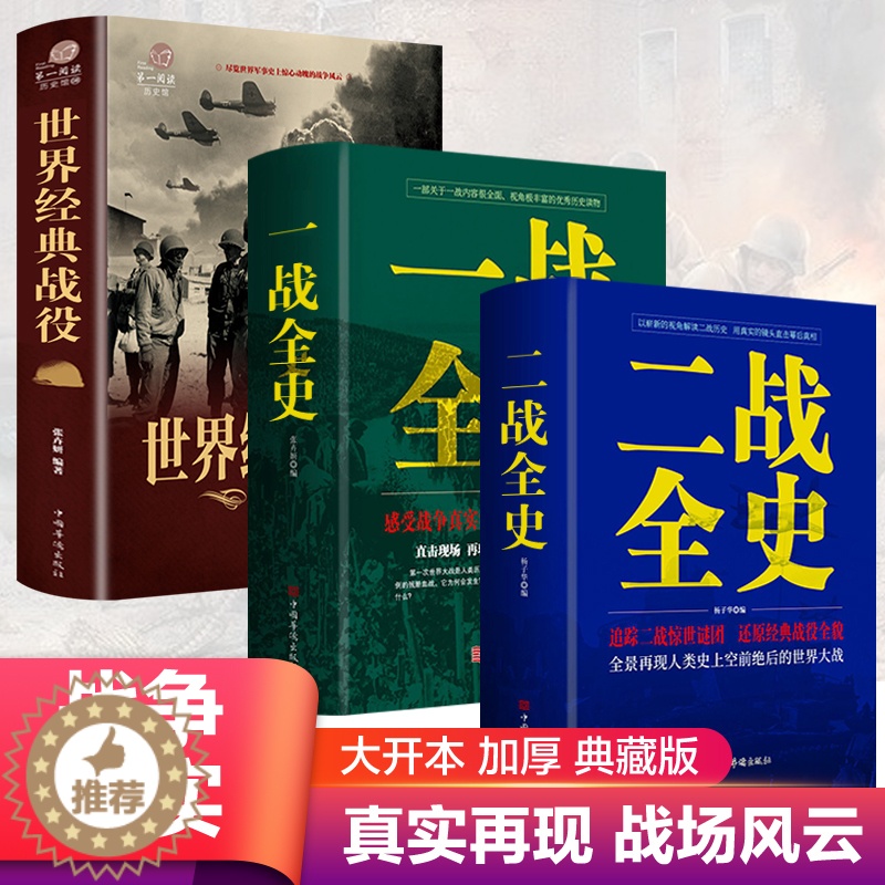 [醉染正版]全套3册 一战二战全史正版世界经典战役战争军事书籍二战书籍次世界大战第二次世界大战史战略战争类书籍关于二战的高清大图
