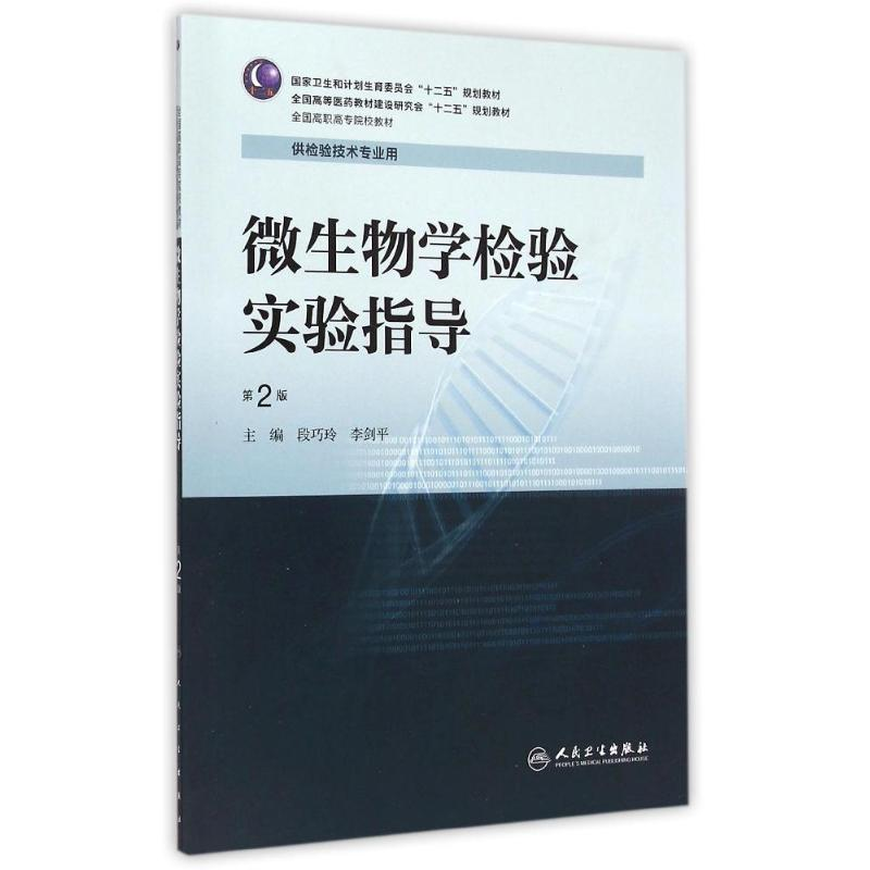 [M]微生物学检验实验指导(供检验技术专业用第2版全国高职高专院校教材)-9787117203340高清大图