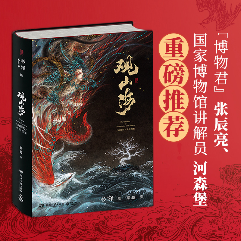 [正版]河森堡赠精美拉页观山海 杉泽画集 山海经手绘图鉴典藏版全套 洛煌笈黑白画意 古风异兽绘画图册书籍书高清大图