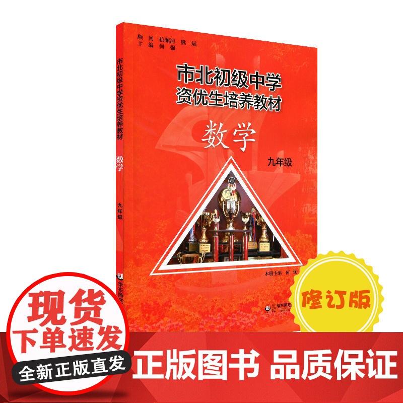 市北初资优生培养教材 九年级数学(修订版)高清大图